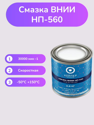 Смазка ВНИИНП-560