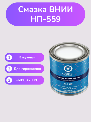 Смазка ВНИИНП-559