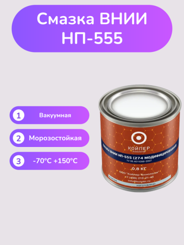 Смазка ВНИИНП-555