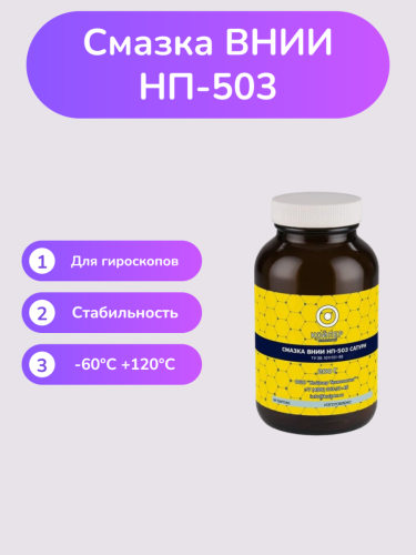 Смазка ВНИИНП-503 Сатурн