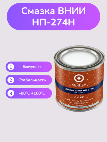 Смазка ВНИИНП-274Н