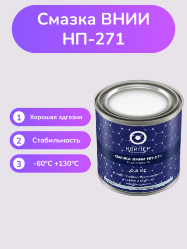 Смазка ВНИИНП-271