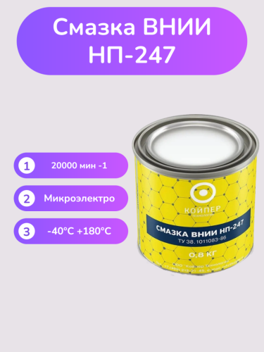 Смазка ВНИИНП-247