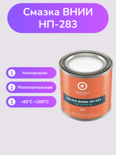 Специальная смазка ВНИИНП-283