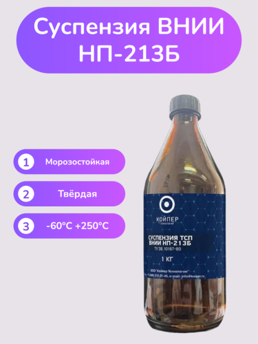 Суспензия смазочная Вниинп-213Б