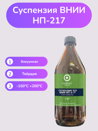 Суспензия ВНИИНП-217