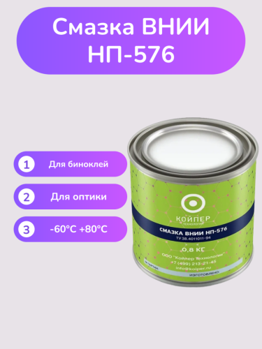 Смазка ВНИИНП-576