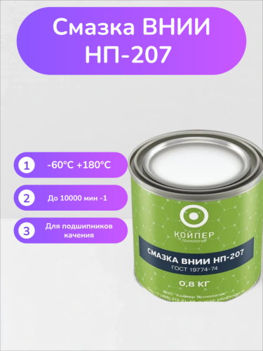 Смазка ВНИИНП-207