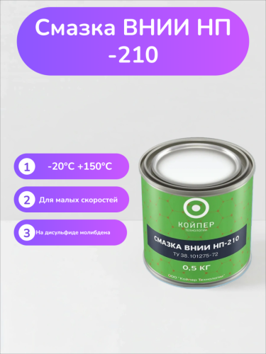 Специальная смазка Вниинп-210