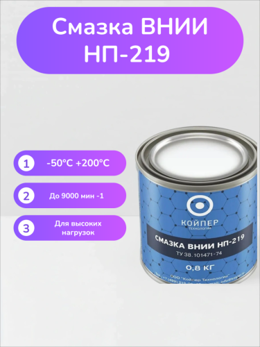 Смазка ВНИИНП-219