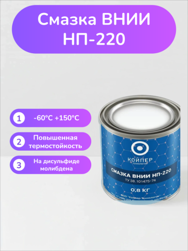 Специальная смазка Вниинп-220