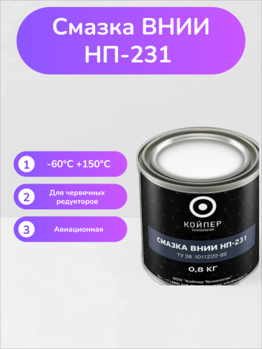 Смазка ВНИИНП-231
