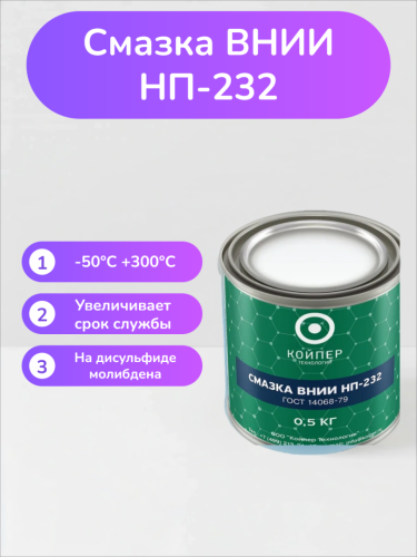 Специальная смазка Вниинп-232