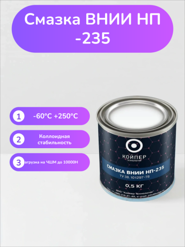 Специальная смазка Вниинп-235