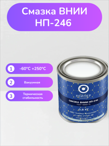 Смазка ВНИИНП-246