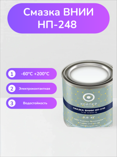 Смазка ВНИИНП-248