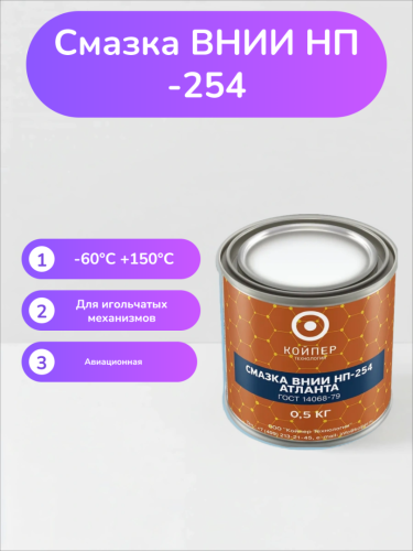 Авиационная смазка Атланта (ВНИИНП-254)
