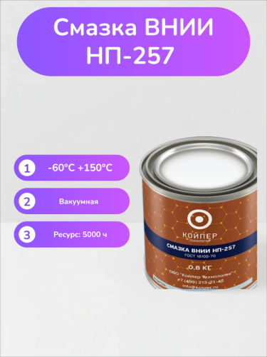 Смазка ВНИИНП-257
