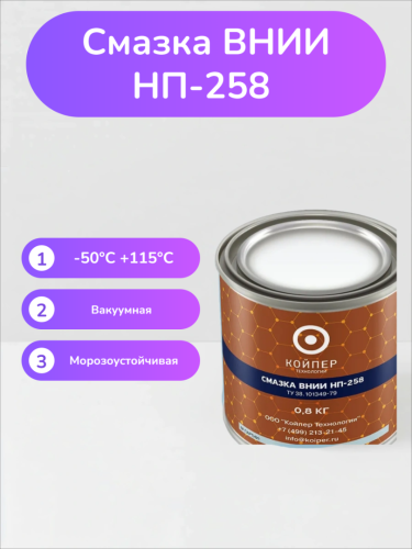 Смазка ВНИИНП-258