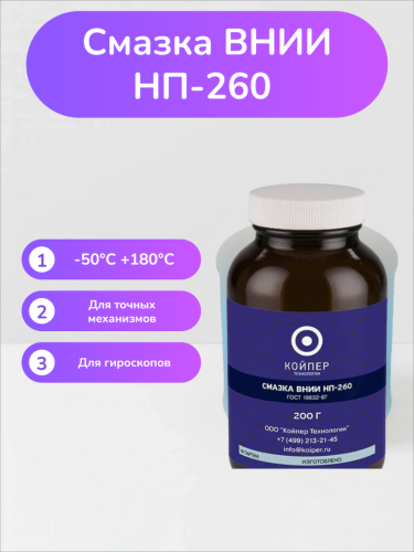 Смазка ВНИИНП-260