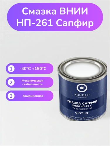 Смазка ВНИИНП-261 Сапфир
