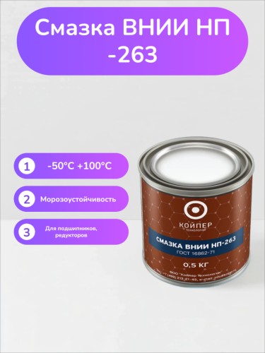 Специальная смазка Вниинп-263