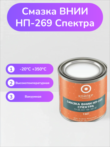 Смазка ВНИИНП-269 Спектра