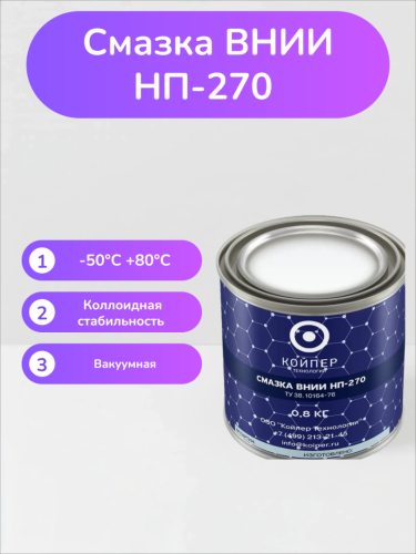 Смазка ВНИИНП-270
