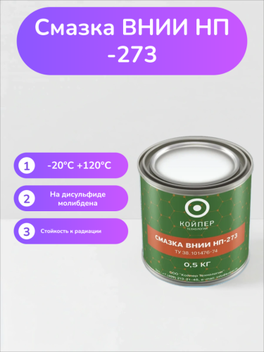 Специальная смазка Вниинп-273