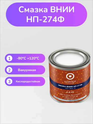 Смазка ВНИИНП-274Ф