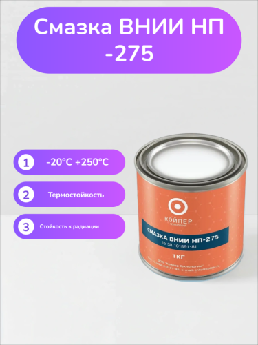 Специальная смазка Вниинп-275