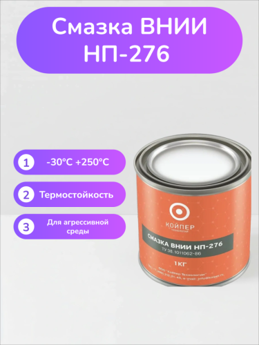 Смазка ВНИИНП-276