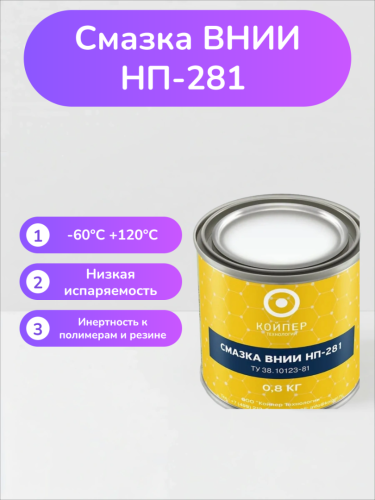 Смазка ВНИИНП-281
