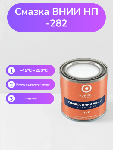 Смазка ВНИИНП-282