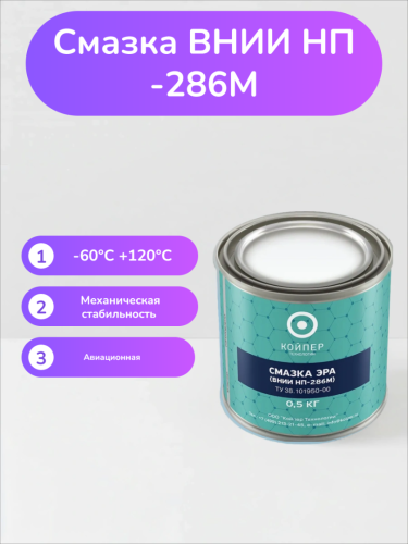 Авиационная смазка Эра (ВНИИНП-286М)