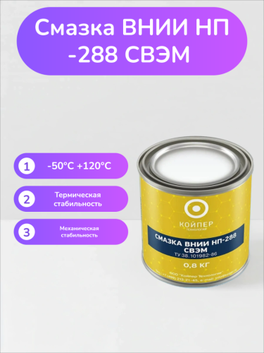 Специальная смазка СВЭМ (ВНИИНП-288)