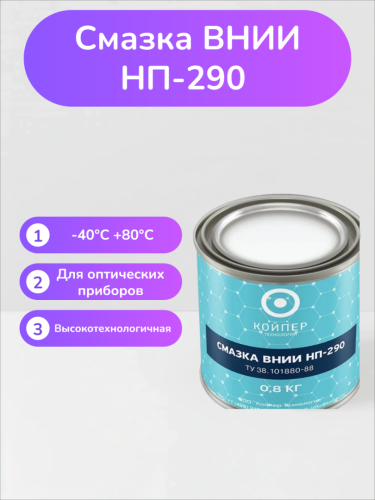 Смазка ВНИИНП-290